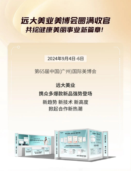 美博會完美收官 | 遠(yuǎn)大美業(yè)端?？顾タ萍枷砻罉I(yè)，共繪健康美麗事業(yè)新篇章!  